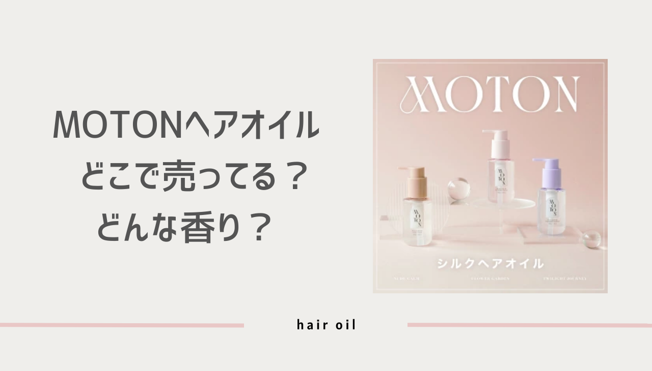 MOTON ヘアオイル どこで売ってる？　人気の香りは？